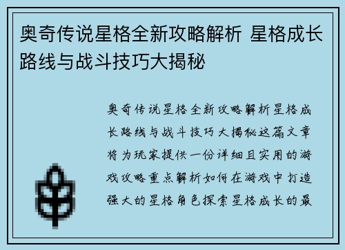 奥奇传说星格全新攻略解析 星格成长路线与战斗技巧大揭秘