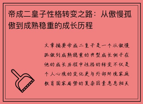 帝成二皇子性格转变之路：从傲慢孤傲到成熟稳重的成长历程