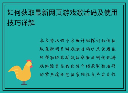 如何获取最新网页游戏激活码及使用技巧详解