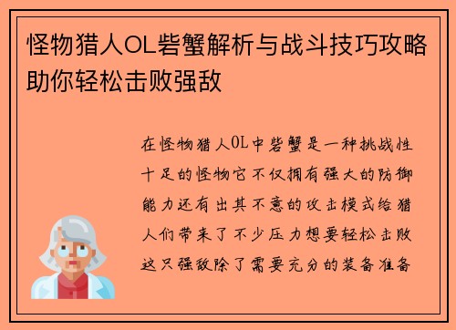 怪物猎人OL砦蟹解析与战斗技巧攻略助你轻松击败强敌