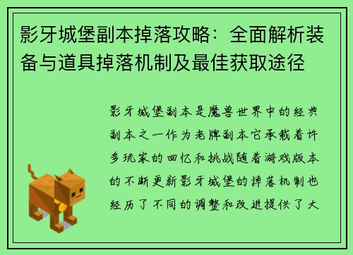 影牙城堡副本掉落攻略：全面解析装备与道具掉落机制及最佳获取途径