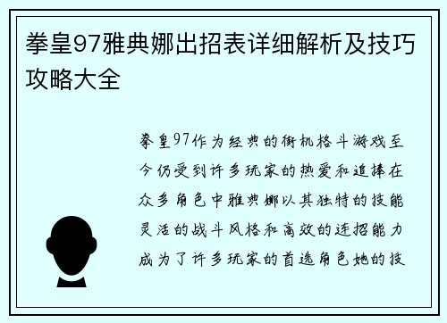 拳皇97雅典娜出招表详细解析及技巧攻略大全