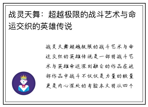 战灵天舞：超越极限的战斗艺术与命运交织的英雄传说