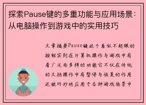 探索Pause键的多重功能与应用场景：从电脑操作到游戏中的实用技巧