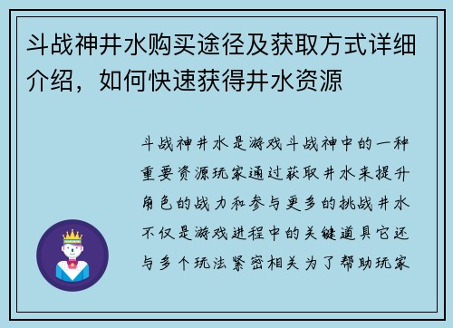 斗战神井水购买途径及获取方式详细介绍，如何快速获得井水资源