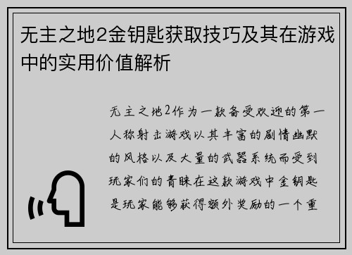 无主之地2金钥匙获取技巧及其在游戏中的实用价值解析