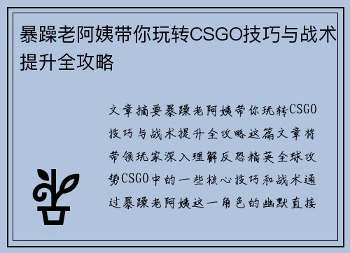 暴躁老阿姨带你玩转CSGO技巧与战术提升全攻略