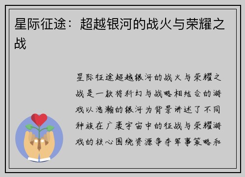 星际征途：超越银河的战火与荣耀之战