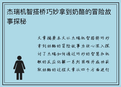 杰瑞机智搭桥巧妙拿到奶酪的冒险故事探秘