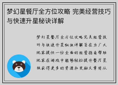 梦幻星餐厅全方位攻略 完美经营技巧与快速升星秘诀详解