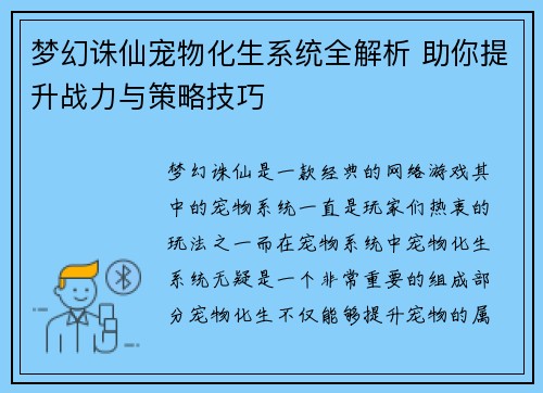 梦幻诛仙宠物化生系统全解析 助你提升战力与策略技巧