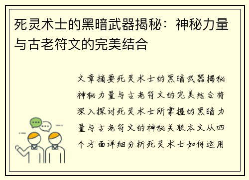 死灵术士的黑暗武器揭秘：神秘力量与古老符文的完美结合