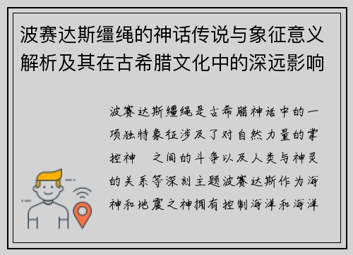 波赛达斯缰绳的神话传说与象征意义解析及其在古希腊文化中的深远影响