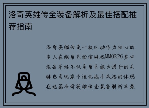洛奇英雄传全装备解析及最佳搭配推荐指南