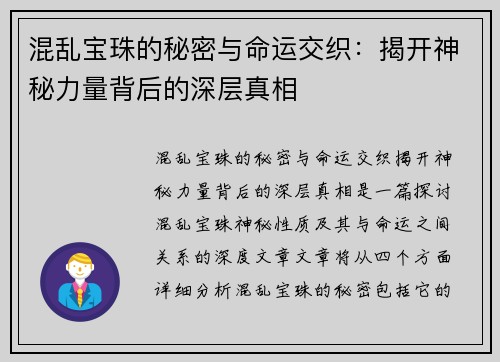 混乱宝珠的秘密与命运交织：揭开神秘力量背后的深层真相
