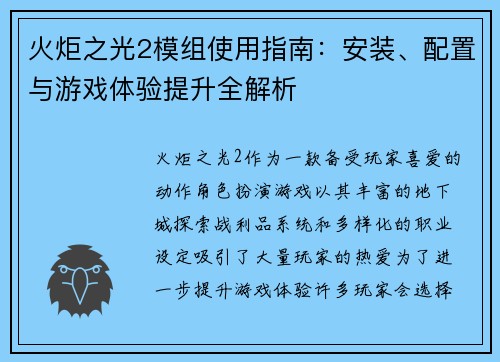 火炬之光2模组使用指南：安装、配置与游戏体验提升全解析