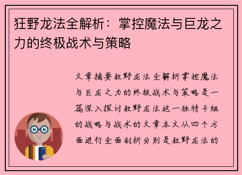 狂野龙法全解析：掌控魔法与巨龙之力的终极战术与策略