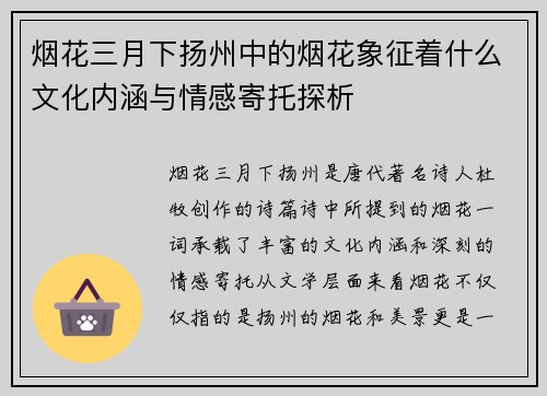 烟花三月下扬州中的烟花象征着什么文化内涵与情感寄托探析