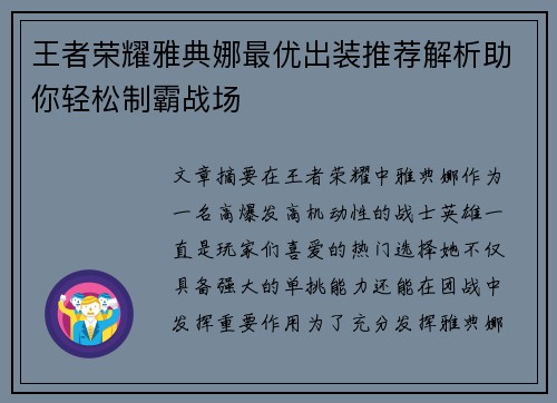 王者荣耀雅典娜最优出装推荐解析助你轻松制霸战场