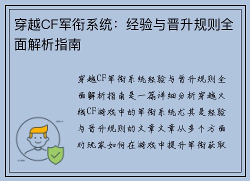 穿越CF军衔系统:经验与晋升规则全面解析指南 穿越CF军衔系统:经验与晋升规则全面解析指南