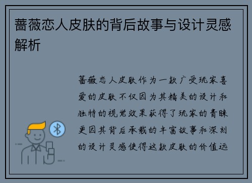 蔷薇恋人皮肤的背后故事与设计灵感解析 蔷薇恋人皮肤的背后故事与设计灵感解析