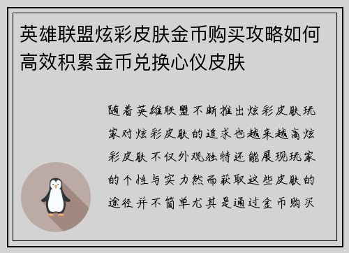 英雄联盟炫彩皮肤金币购买攻略如何高效积累金币兑换心仪皮肤 英雄联盟炫彩皮肤金币购买攻略如何高效积累金币兑换心仪皮肤