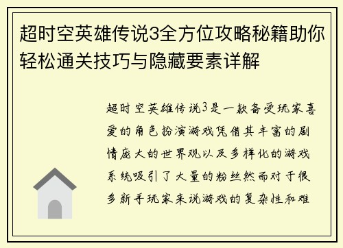 超时空英雄传说3全方位攻略秘籍助你轻松通关技巧与隐藏要素详解 超时空英雄传说3全方位攻略秘籍助你轻松通关技巧与隐藏要素详解