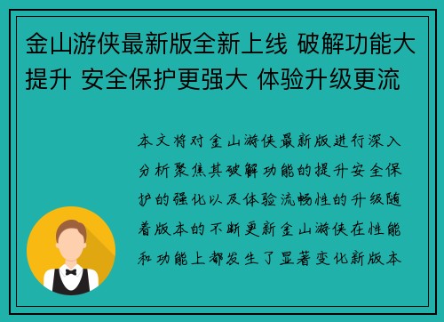 金山游侠最新版全新上线 破解功能大提升 安全保护更强大 体验升级更流畅 金山游侠最新版全新上线 破解功能大提升 安全保护更强大 体验升级更流畅