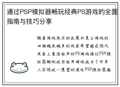 通过PSP模拟器畅玩经典PS游戏的全面指南与技巧分享 通过PSP模拟器畅玩经典PS游戏的全面指南与技巧分享