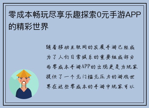零成本畅玩尽享乐趣探索0元手游APP的精彩世界 零成本畅玩尽享乐趣探索0元手游APP的精彩世界