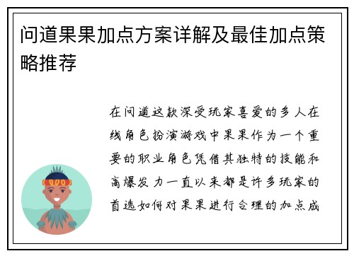 问道果果加点方案详解及最佳加点策略推荐 问道果果加点方案详解及最佳加点策略推荐