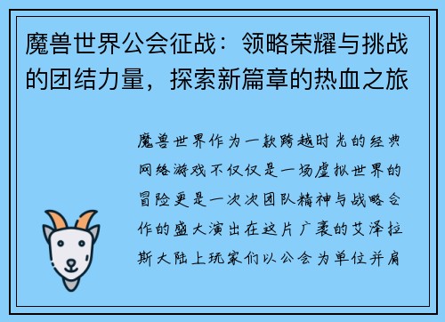 魔兽世界公会征战:领略荣耀与挑战的团结力量,探索新篇章的热血之旅 魔兽世界公会征战:领略荣耀与挑战的团结力量,探索新篇章的热血之旅