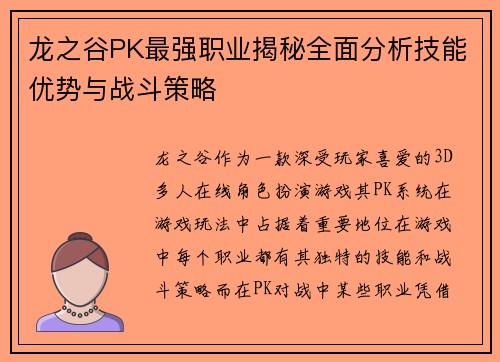 龙之谷PK最强职业揭秘全面分析技能优势与战斗策略 龙之谷PK最强职业揭秘全面分析技能优势与战斗策略