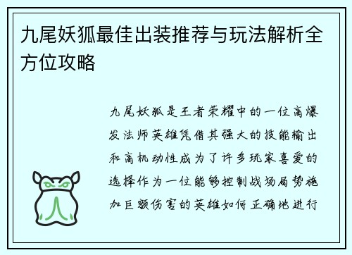 九尾妖狐最佳出装推荐与玩法解析全方位攻略 九尾妖狐最佳出装推荐与玩法解析全方位攻略