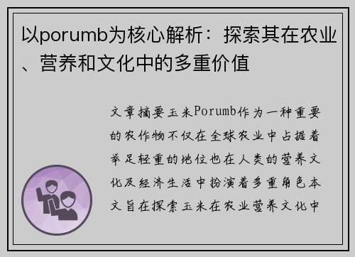 以porumb为核心解析:探索其在农业、营养和文化中的多重价值 以porumb为核心解析:探索其在农业、营养和文化中的多重价值