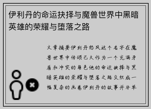 伊利丹的命运抉择与魔兽世界中黑暗英雄的荣耀与堕落之路 伊利丹的命运抉择与魔兽世界中黑暗英雄的荣耀与堕落之路