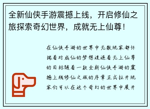 全新仙侠手游震撼上线,开启修仙之旅探索奇幻世界,成就无上仙尊! 全新仙侠手游震撼上线,开启修仙之旅探索奇幻世界,成就无上仙尊!