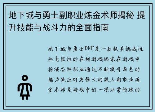 地下城与勇士副职业炼金术师揭秘 提升技能与战斗力的全面指南