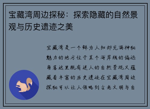 宝藏湾周边探秘：探索隐藏的自然景观与历史遗迹之美