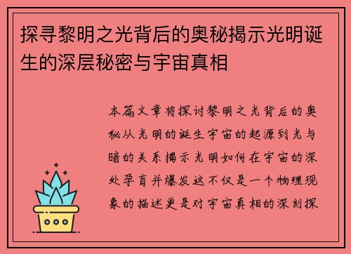 探寻黎明之光背后的奥秘揭示光明诞生的深层秘密与宇宙真相