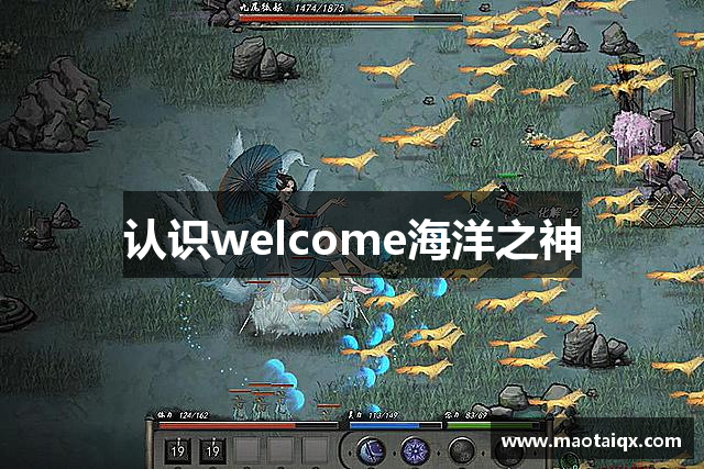 认识welcome海洋之神