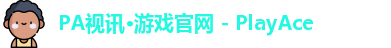 PA视讯·游戏官网 - PlayAce
